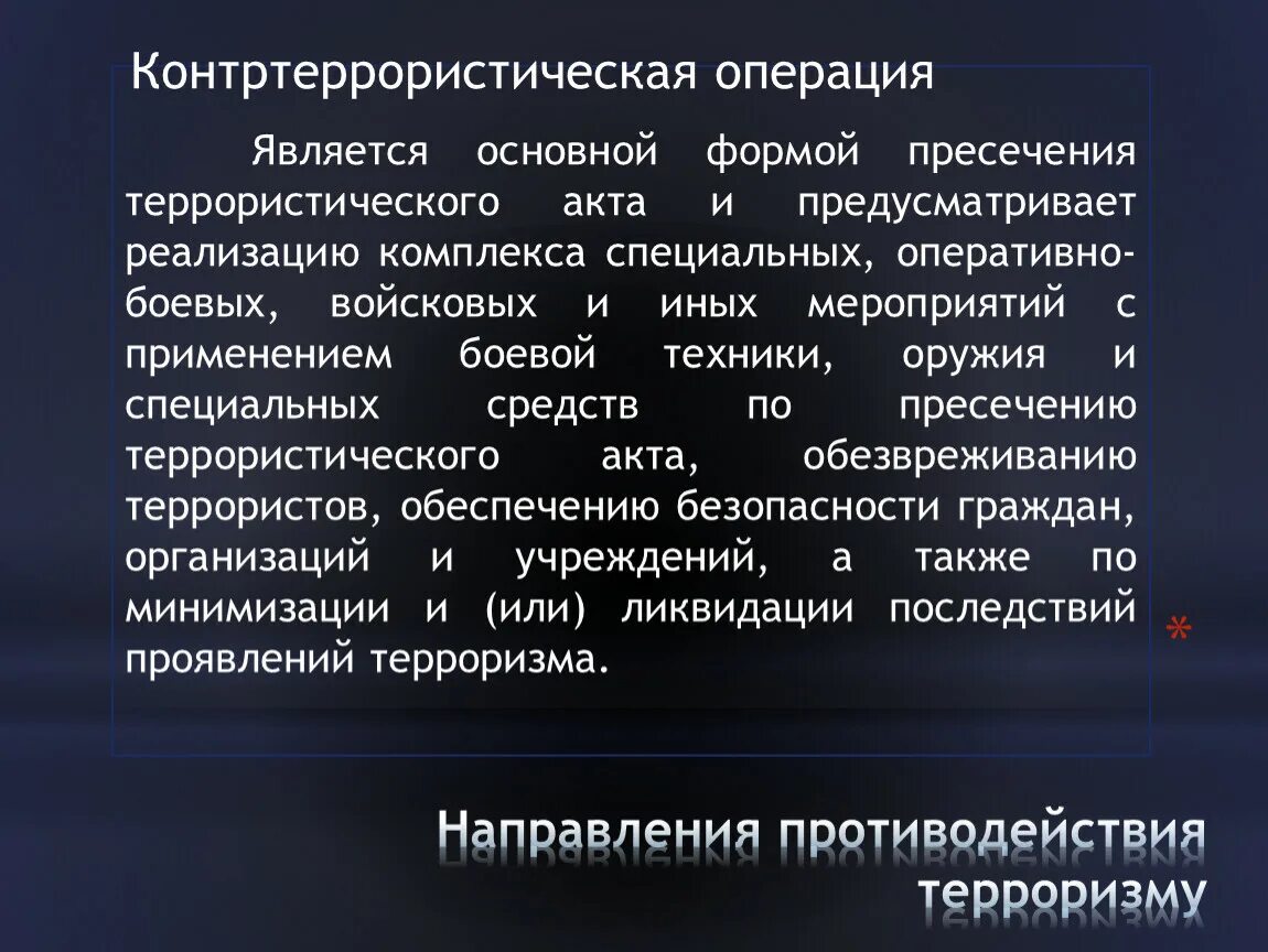 Организация контртеррористических операций. Административно-правовой режим контртеррористической операции. Режим контртеррористической операции порядок введения. Введение контртеррористического режима. Режим контртеррористической операции основания введения.