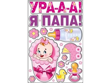 Стал отцом дочки