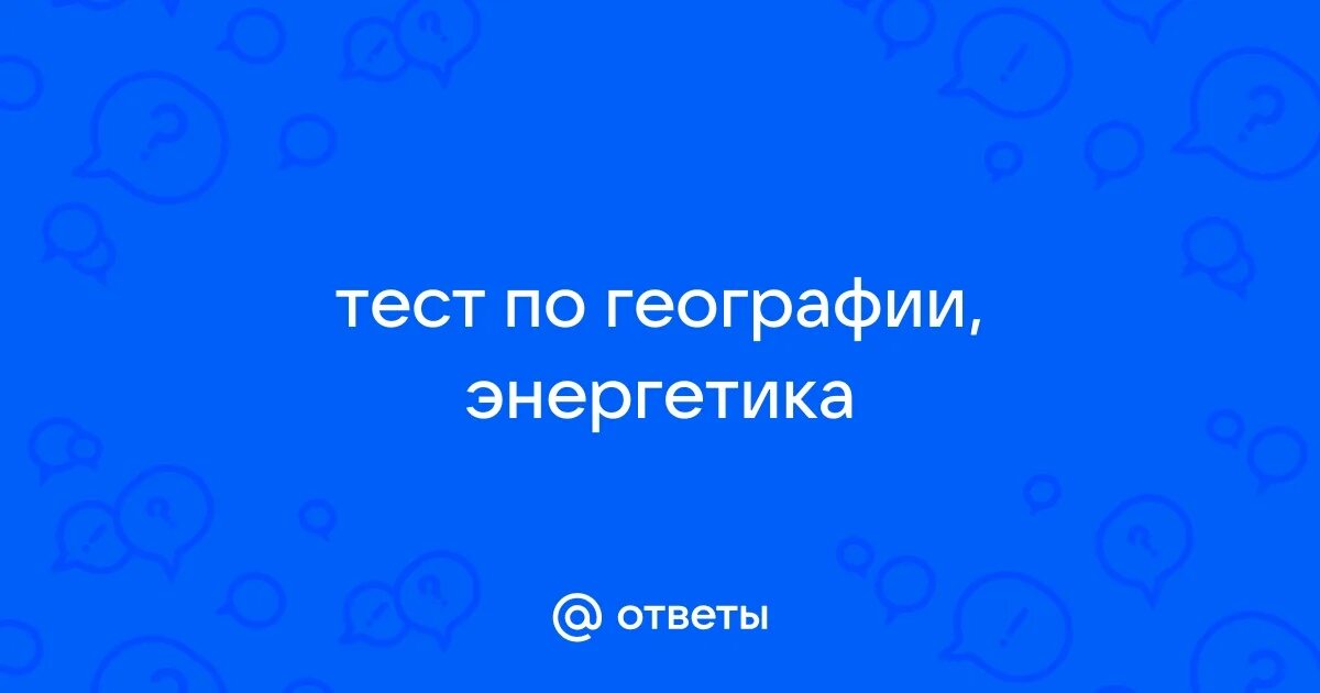 Тест по географии энергетика. Топливно энергетический комплекс тест. Контрольная работа по географии 5 класс тест. Тест по теме электроэнергетика 9 класс география тест. Тест по географии энергетика.