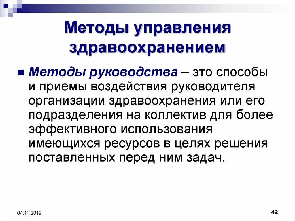 Методы управления в здравоохранении. Основы управления здравоохранением. Технология управления в здравоохранении. Методы управления учреждением здравоохранения.