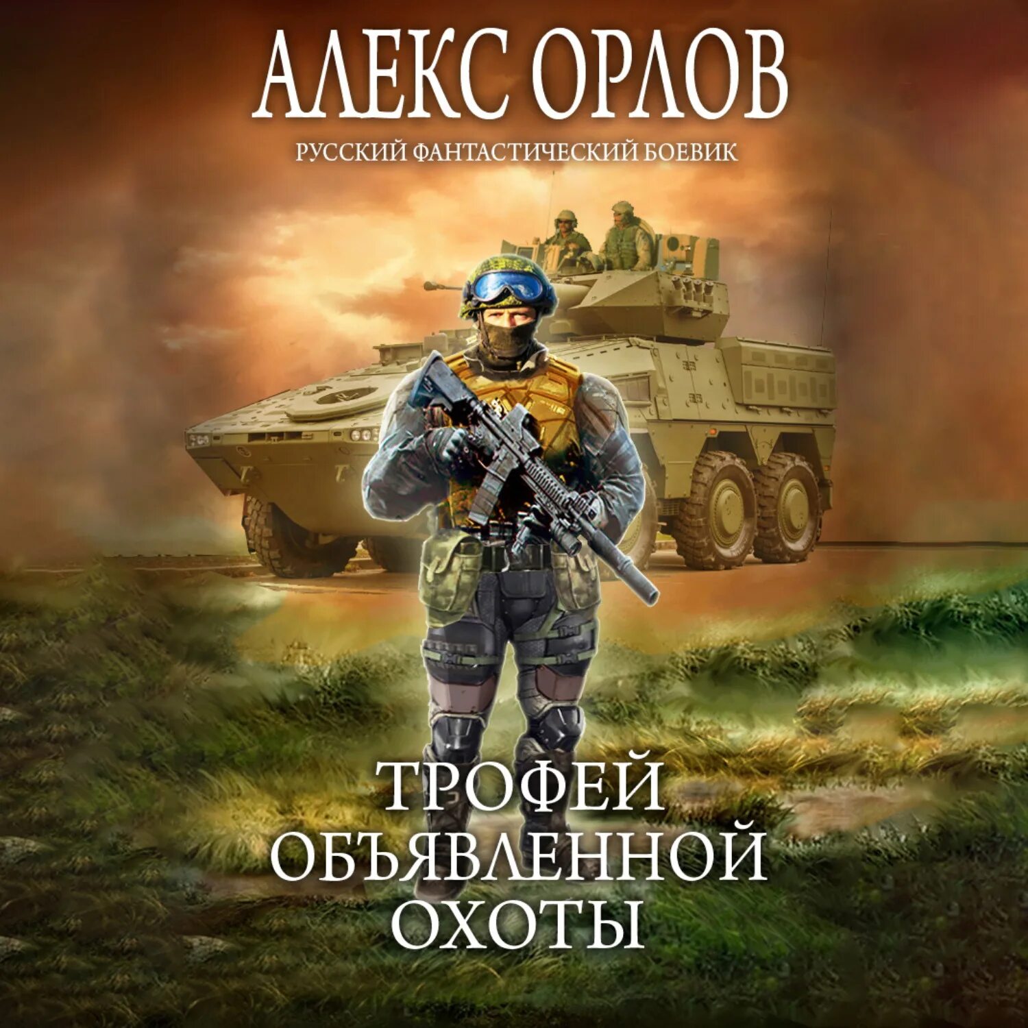 Алекс Орлов один в поле воин обложка. Русская фантастика. Алекс Орлов. Орлов Алекс - трофей объявленной охоты.