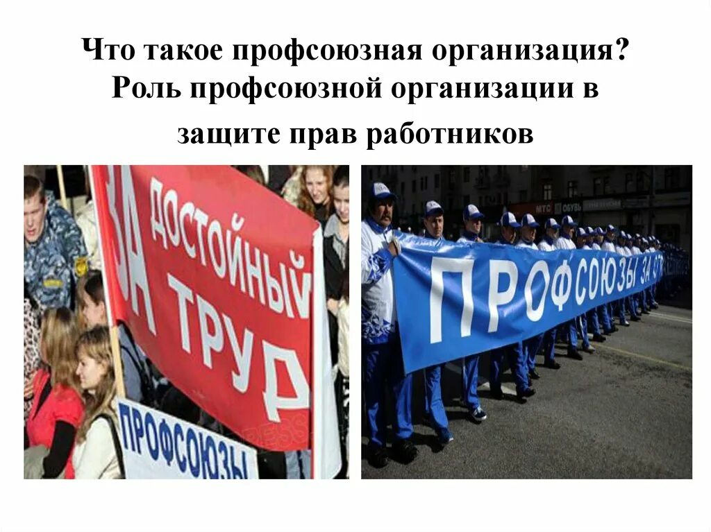 Роль профсоюзной организации. Роль профсоюзов в защите прав трудящихся. Роль профсоюза в защите прав работников. Защита прав профсоюзных работников. Первые организации профсоюзов