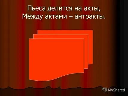 Акт пьесы