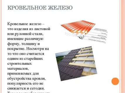 Кровельного железа