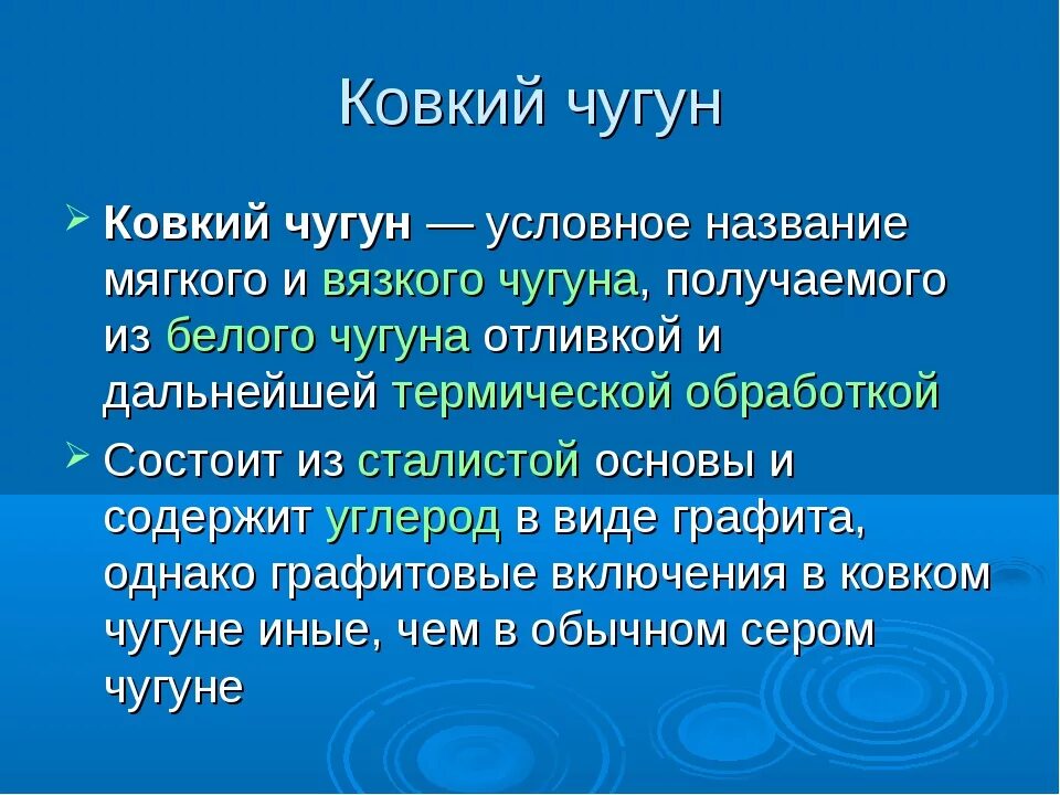 Характеристика ковкого чугуна. Ковкий чугун состав. Свойства ковкого чугуна кратко. Ковкий чугун свойства и применение. Называют чугунный