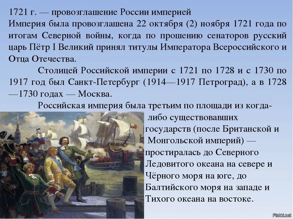 Начало российской империи презентация 4 класс. Провозглашение Российской империи 1721. 1721 Провозглашение России империей. Провозглашение Российской империи 1721 год.