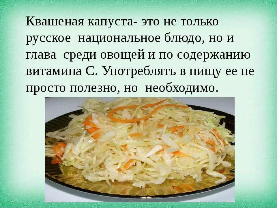 Квашеная капуста польза и вред для мужчин. Капуста квашеная. Квашеная капуста для организма. Квашеная капуста рецепт. Презентация квашеной капусты.