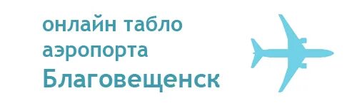город благовещенск. табло аэропорта новый уренгой. электронное табло благовещенск аэропорт. расписание самолетов москва благовещенск амурская область. аэропорт благовещенск амурская область.
