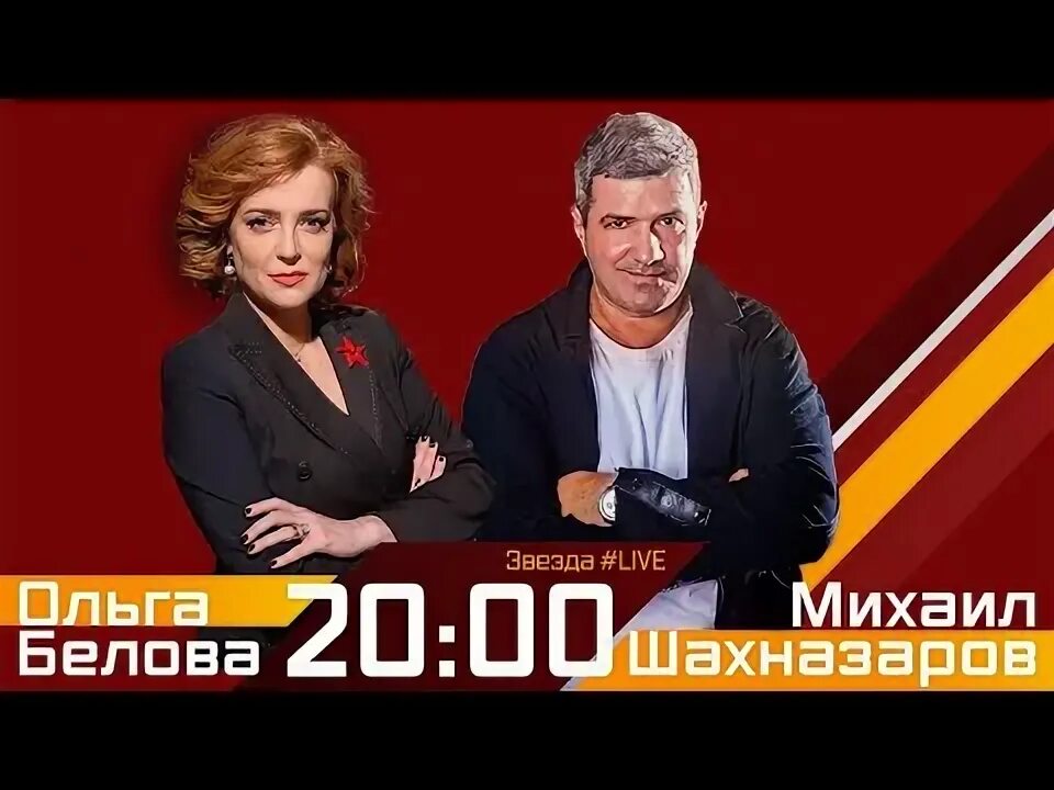 Звезда лайф с ольгой беловой и михаилом шахназаровым. Шахназаров и белова. Шахназаров с ольгой беловой. Шахназаров с ольгой беловой. Шахназаров с ольгой беловой.