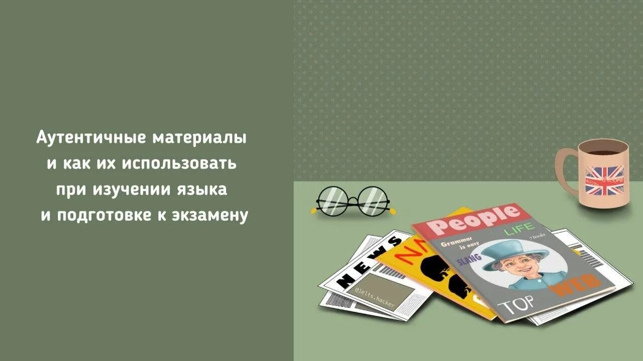 Подлинный материал. Аутентичные материалы. аутентичный материал на уроках английского языка это. аутентичные материалы при обучении иностранному языку. виды аутентичных материалов.