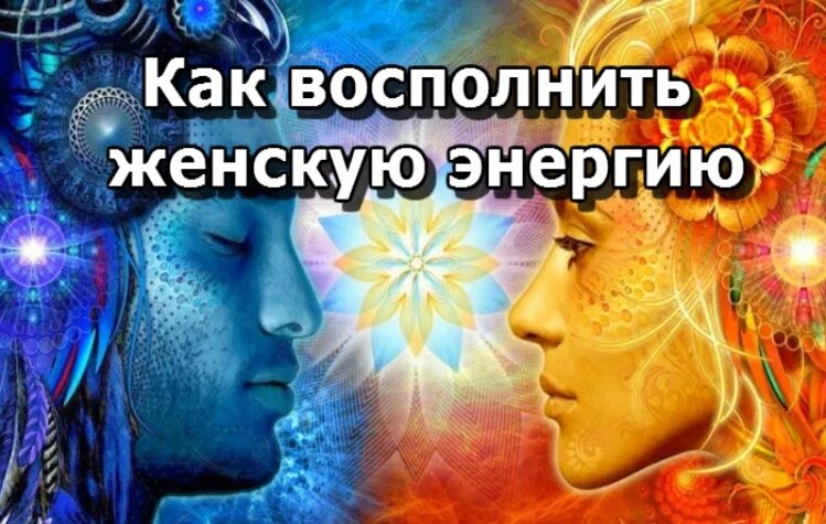 Энергия женщины как восполнять. Цвет энергии человека. Чакры человека их расположение и названия. Усилить женскую энергию. Восполнение энергии.