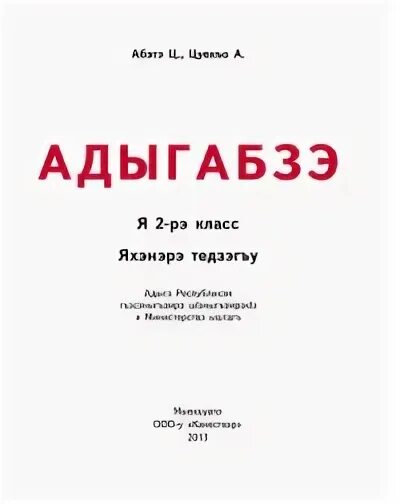 Адыгейский язык 2. Сочинение на адыгейском языке. Учебник по кабардинскому языку. Адыгабза во 2 классе автор аббата. Адыгейский язык 2.