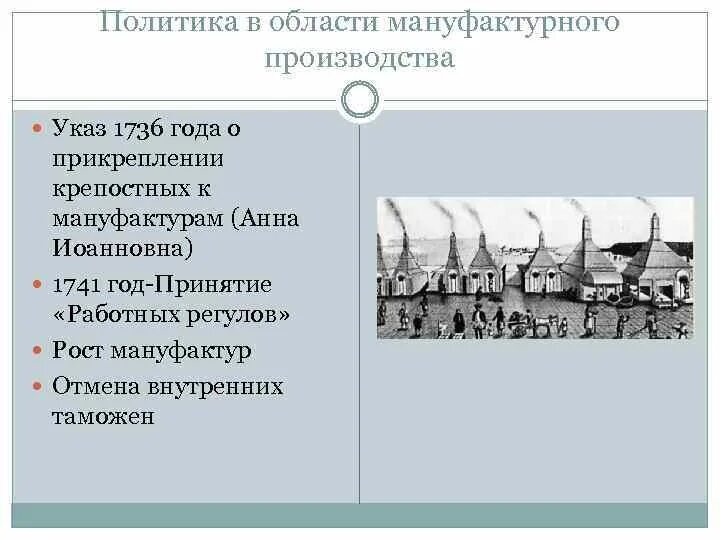 Причины выступления работных людей. Политика в области мануфактурного производства в 1725-1762. указ 1736 года о прикреплении крепостных к мануфактурам. принятие работных регулов.