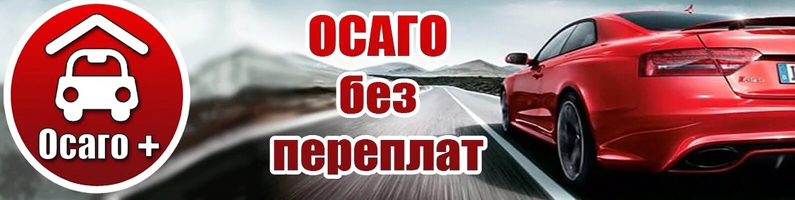 Автосервисы осаго. Автострахование баннер. Баннер автострахование ОСАГО. Реклама е-ОСАГО. Визитка ОСАГО автострахование.