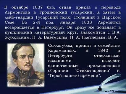1838 1840 жизнь в петербурге лермонтов кратко