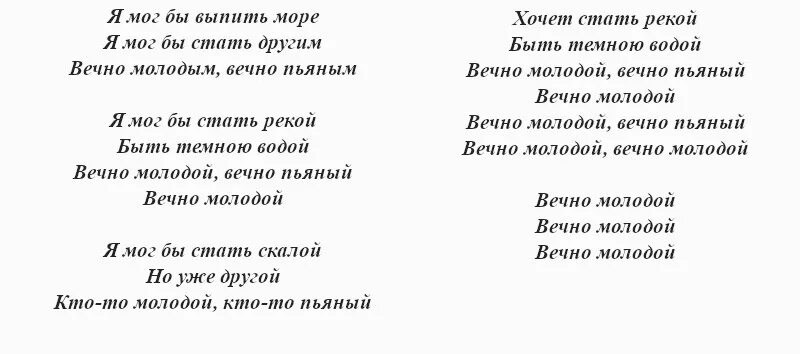 Слова песни пьяна. Текст песни вечно молодой вечно. Текст песни вечно молодой. Вечная молодость слова.