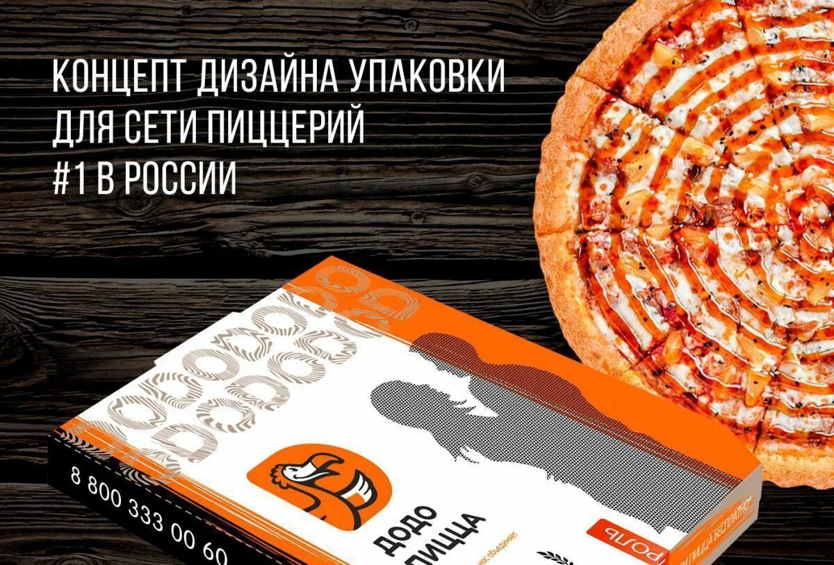 Работа курьером в додо пицца. Додо пицца упаковка. додо пицца коробка. додо пицца брендинг. упаковка пиццы дизайн.