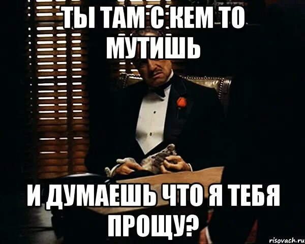 Песня мутишь с девочкой не будь. Мутить. что ты мутишь. корлеоне я тебя прощаю. что то мутят.