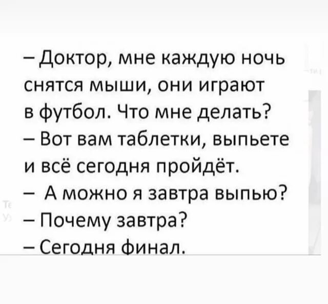 Что значат мыши во снах. Доктор мне каждую ночь снятся мыши они. Анекдот доктор мне каждую ночь снятся мыши. Доктор мне каждую ночь снятся мыши они в футбол играют. Шутки про футбол.