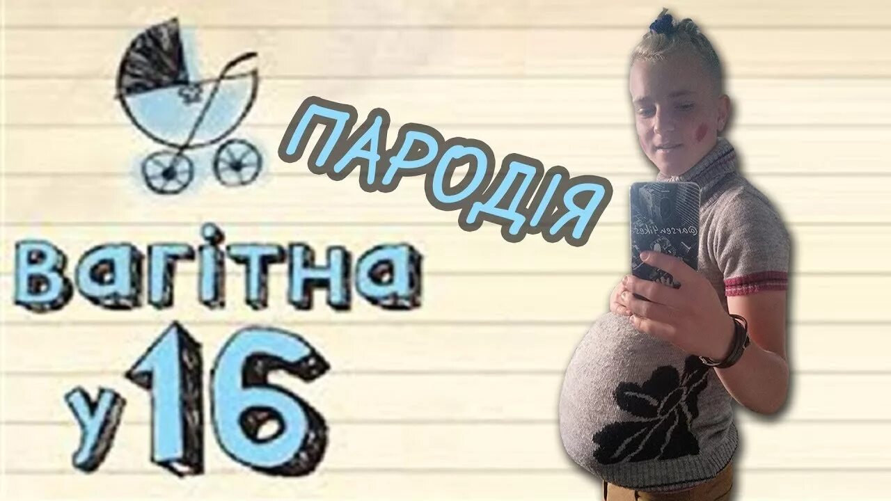 Вагитна у 16 люда