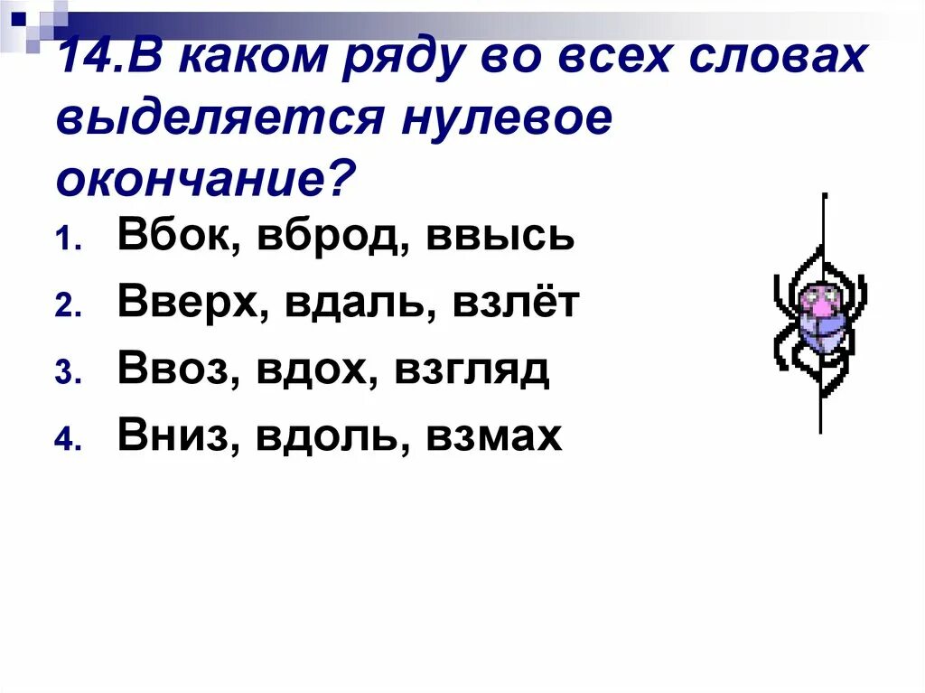 Окончание нулевое окончание. Слова с нулевым окончанием. В каких словах нулевое окончание. Какие слова имеют нулевое окончание (с примерами). Нулевое окончание есть в словах