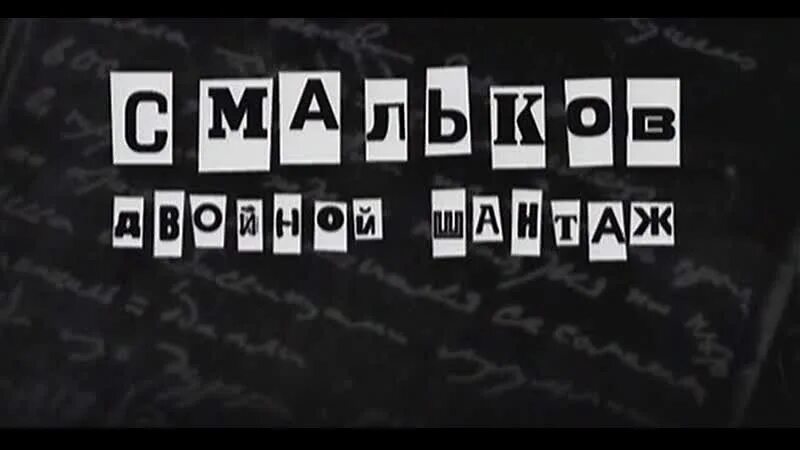 Шантаж 5. Смальков двойной шантаж. смальков двойной шантаж ходоков. шантаж обложка. смальков двойной шантаж ходаков.