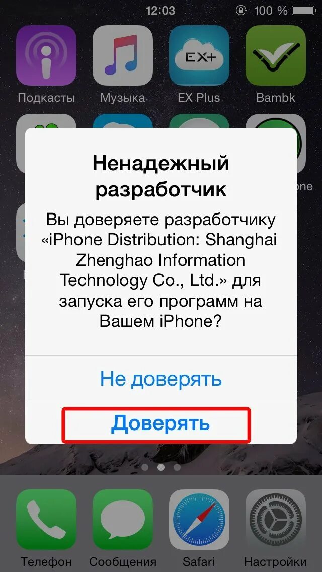 Как установить стороннее приложение на iphone. Связанные устройства на айфон. Доверять приложению на айфон. Ненадёжный корпоративный разработчик ios. Доверенное приложение на айфон.