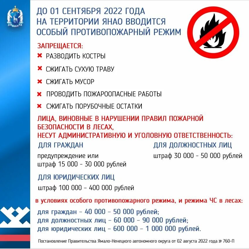 режим янао. закон тишины на ямале. ямало ненецкий округ ямальский район. памятки особый противопожарный режим 2022 удмуртия. административный центр ямало-ненецкого автономного округа.