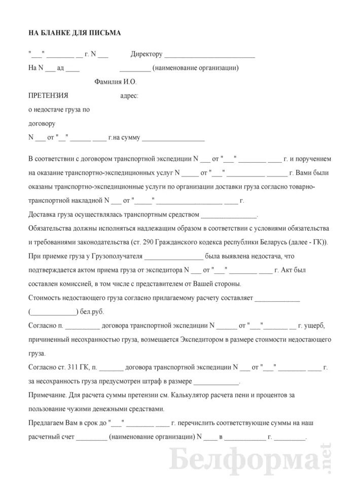 Претензия перевозчику груза образец. Претензия перевозчику груза образец. Претензия компании образец. Претензия к тк о повреждении груза образец. Пример претензии о возмещении поврежденного.