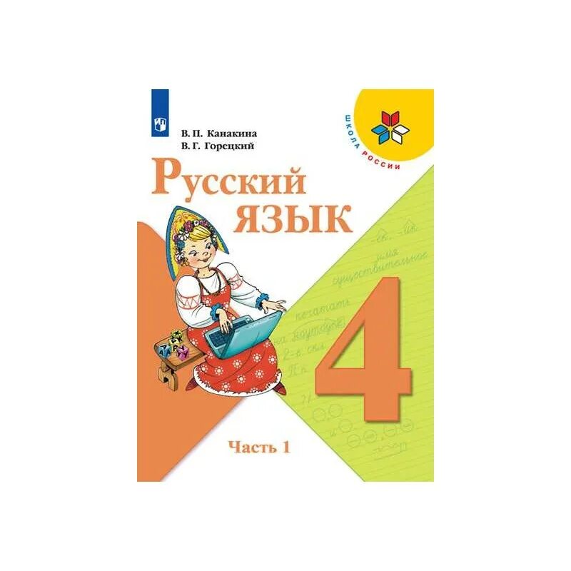 Канакина горецкий 4 класс часть. Русский язык 4 класс школа России. Учебник русского языка. Русский язык 4 класс учебник. Обложка русский язык 4 класс.