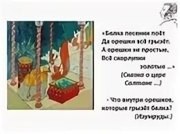 И орешки все грызет отрывок