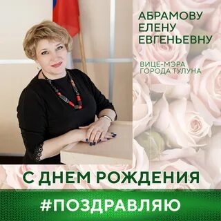 Вице мэр абрамова