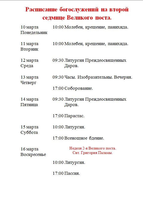 Вечерние службы в первую неделю поста. Богослужения 1 седмицы Великого поста схема. Богослужение в Великий пост расписание по дням. Расписание служб Великого поста. Службы в храме в первую седмицу Великого поста.