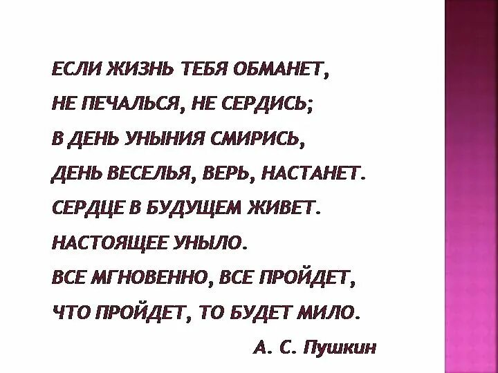 Не печалься. Если жизнь тебя обманет. Если жизнь тебя обманет Пушкин.