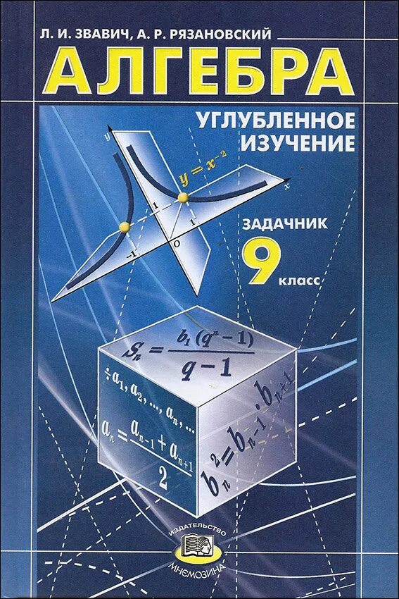 алгебра 10 класс мордкович учебник. алгебра 11 класс мордкович учебник. мордкович алгебра 11 класс учебник углубленный уровень. углубленный задачник мордкович. алгебра мордкович для углубленного изучения 8-9.