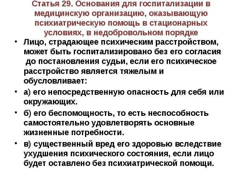 В стационарных условиях в недобровольном. Психиатрическая помощь в стационарных условиях. Порядок госпитализации в недобровольном порядке. Основание для госпитализации. Оказание психиатрической помощи в недобровольном порядке.