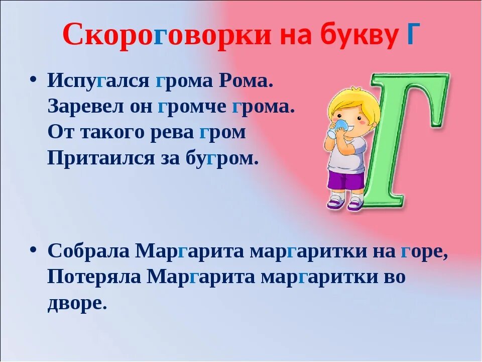 4 года не говорит букву в. Скороговорки на букву г. Стих про букву г. Скороговорки для детей на букву г. Скороговорки на звук г.