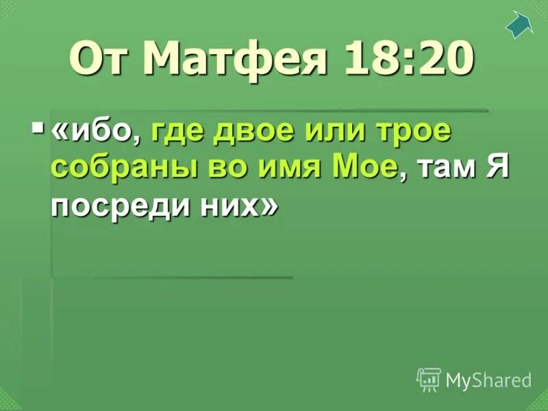 там где двое соберутся во имя мое. ибо где двое или трое собраны во имя мое там я посреди них. там где двое или трое собраны во имя. где двое или трое соберутся. там где двое или трое собраны во имя.