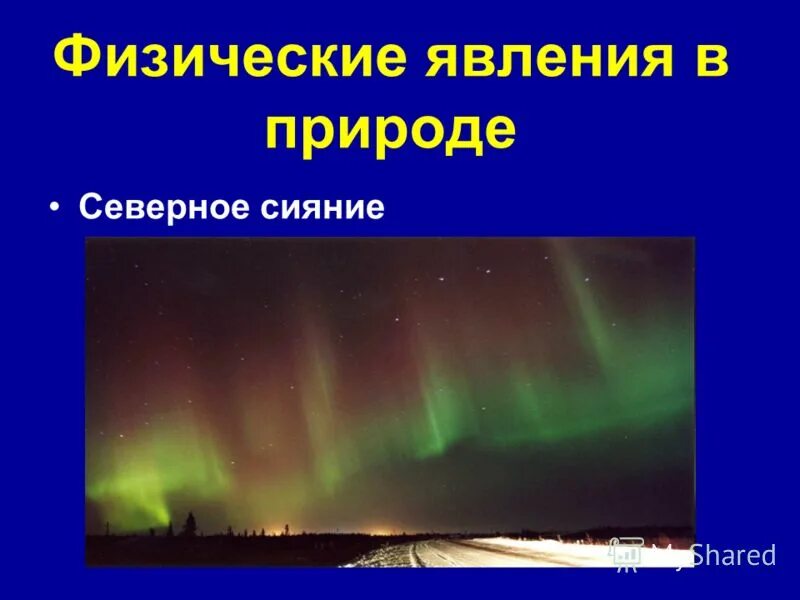Верно явления. Физические явления в природе. физические явления происходящие в природе. причины физических явлений. природные явления связанные с физикой.