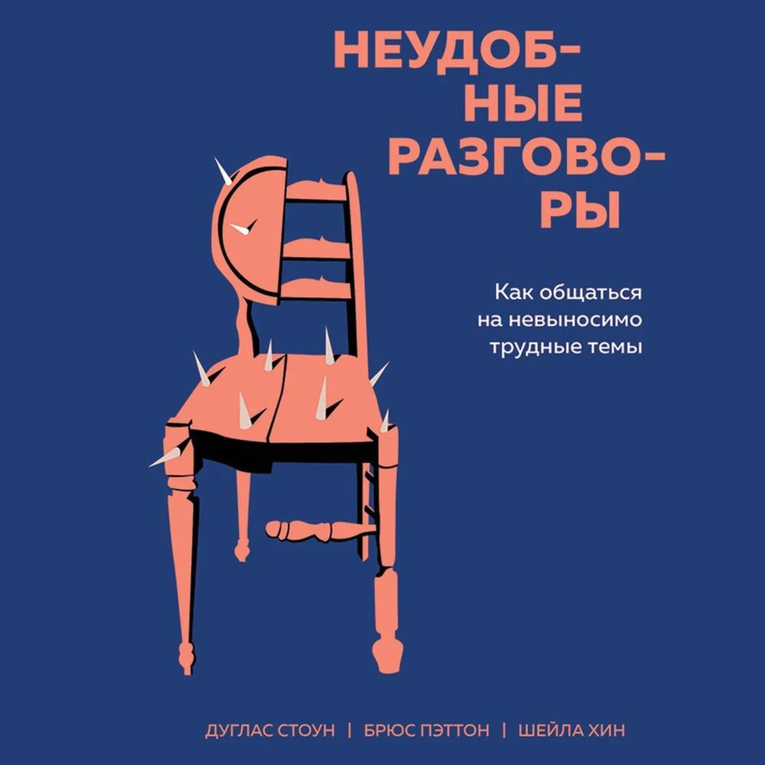 Невыносимо трудно. Брюс Паттон — «неудобные разговоры» книгаэ. Дуглас Стоун неудобные разговоры. Неудобные разговоры как общаться на невыносимо трудные темы. Неудобные разговоры книга.