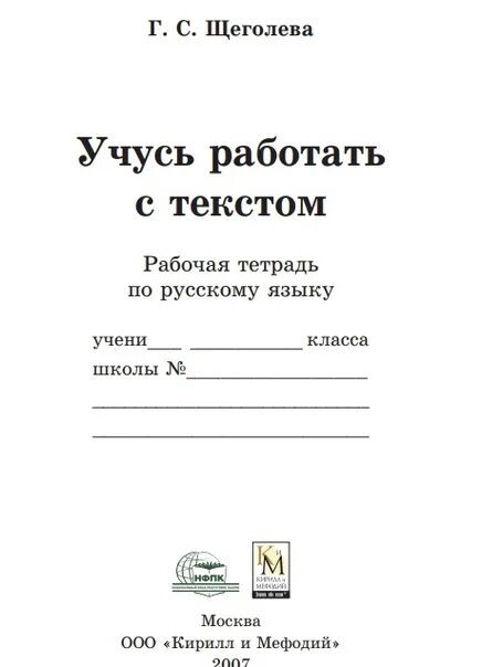 Учусь работать с текстом 3 класс тренажер. Учимся работать с текстом. учусь работать с текстом 1 класс. учусь работать с текстом 2 класс. тетрадь работа с текстом 1 класс.