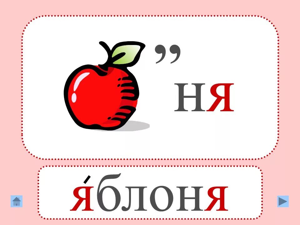Яблоко словарное слово. Словарные слова яблоко яблоня. Яблоня словарное слово. Словарное слово яблоня в картинках. Словарное слово яблоня в картинках.