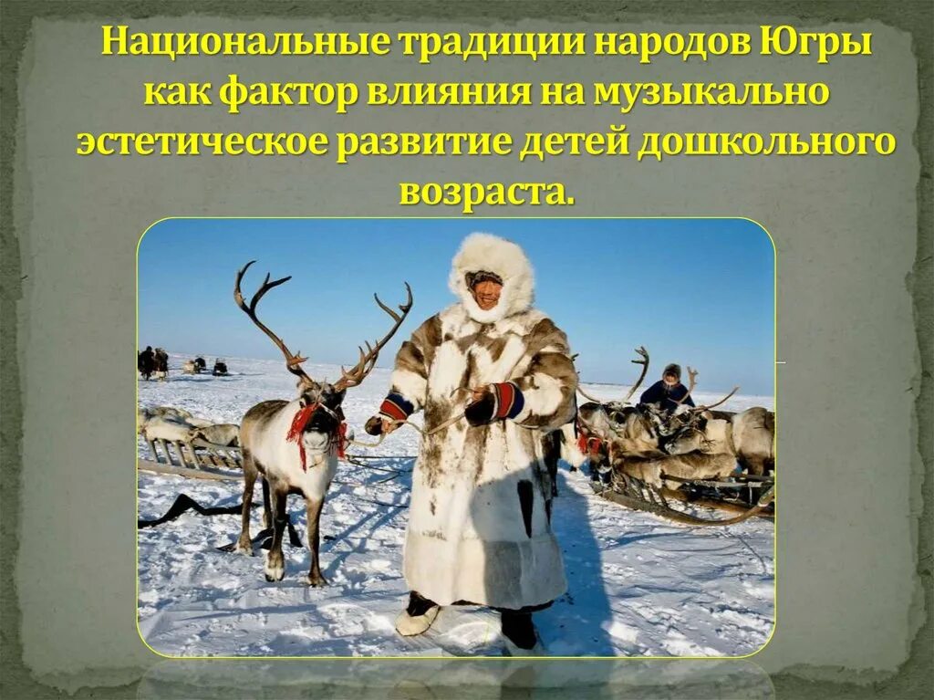 Традиции народов севера сообщение. Традиции народов севера сообщение