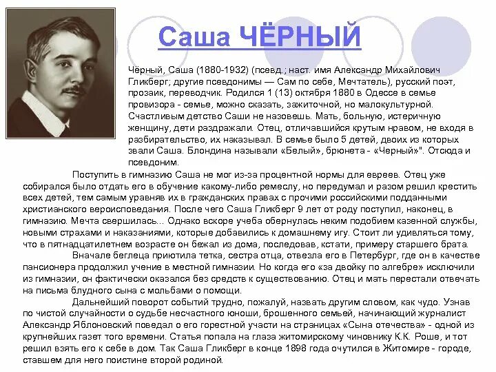 Саша черных биография краткая. Биография Саши черного для 3 класса. Биография Саши чёрного 5 класс. Саша чёрный биография для детей 3. Саша чёрный биография кратко.