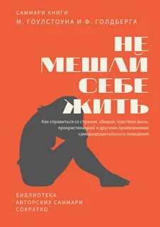 Читать гоулстон не мешай себе жить
