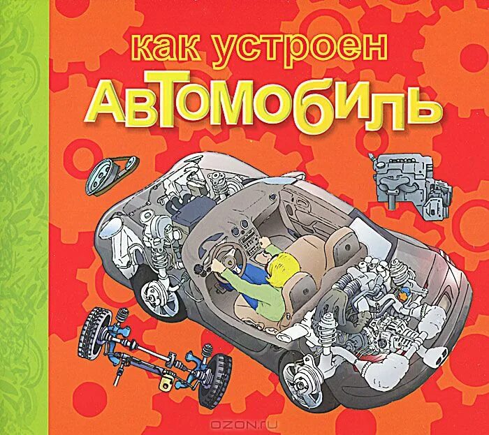 Как устроены машины книга. Строение автомобиля для детей. Устройство легкового автомобиля. Книга с секретами "открой тайны техники" /16. Общая схема строения автомобиля.