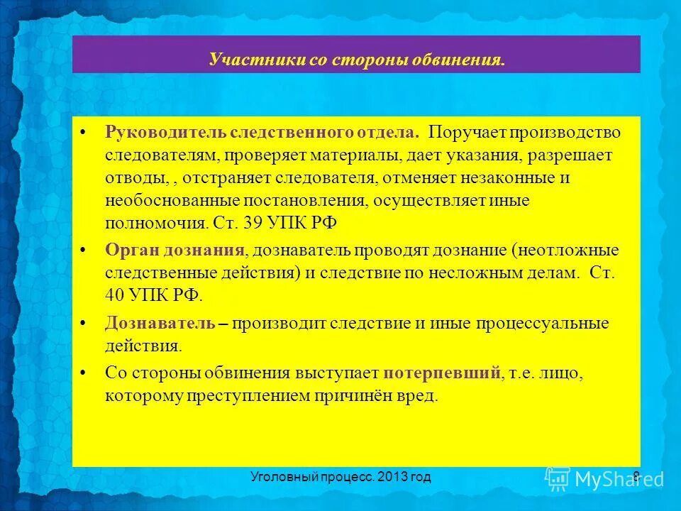 42 потерпевший. Полномочия руководителя Следственного отдела. Полномочия руководителя Следственного органа. Полномочия начальника Следственного отдела. Правовое положение руководителя Следственного органа.