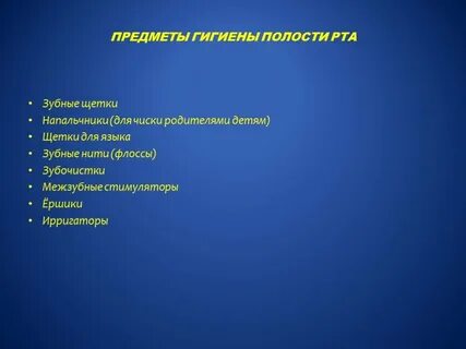 Средства гигиены полости рта классификация