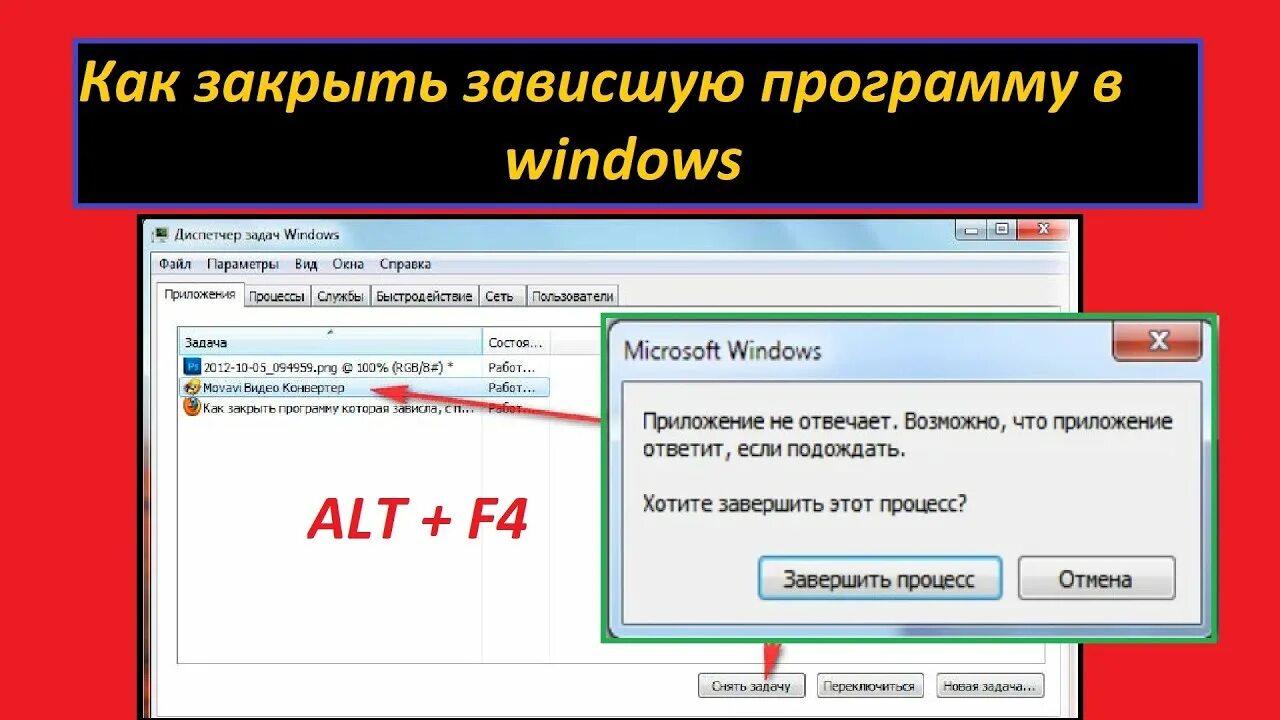Принудительное закрытие программы. Зависла программа на компьютере как закрыть. Как закрыть зависшую программу. Как закрыть зависшую программу Windows 10.