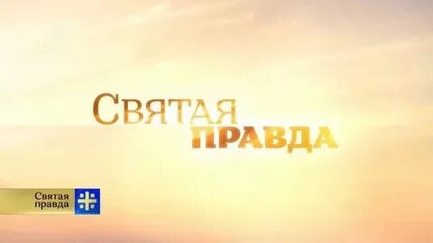 Святая правда что это